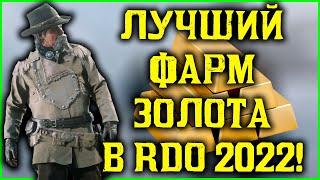 Самый лучший фарм золота в Red Dead Online 2022!