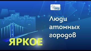 Люди атомных городов. ЯРКОЕ. Выпуск № 3