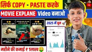 Copy paste ऐसा Movie explaine Video बनाओ रातों रात viral| Copy & Paste on youtube & earn money 