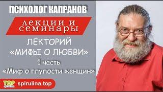 Лекторий Мифы о любви. 1 часть