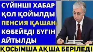 13.09.24.ОСЫНДАЙ ҚУАНЫШТЫ ЖАҢАЛЫҚ.ЗЕЙНЕТКЕРЛЕР КҮТКЕН ЖАҢАЛЫҚ! Жәрдемақы зейнетақы көбейетiн болды