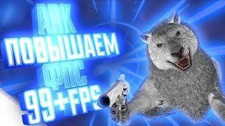 ARK►ОПТИМИЗАЦИЯ ДЛЯ СЛАБЫХ ПК! 99+ФПС?!