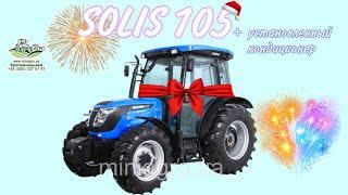 Трактор от YANMAR SOLIS 105 с установленным КОНДИЦИОНЕРОМ  КРОПИВНИЦКИЙ