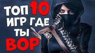 ТОП 10 ИГР ГДЕ ТЫ ВОР или РАЗБОЙНИК! ЛУЧШИЕ ИГРЫ В КОТОРЫХ ТЫ БУДЕШЬ ГРАБИТЬ!