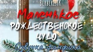 МАЛЕНЬКОЕ РОЖДЕСТВЕНСКОЕ ЧУДО | Озвучка фанфика  |  BerberisTK #bts #фанфик