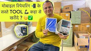 सस्ते Mobile repairing tools कहाँ से ख़रीदें | mobile repairing course #mobiletools#rajtechnical