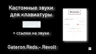 Кастомные звуки для клавиатуры: Gateron Reds Revolt. Mechvibes