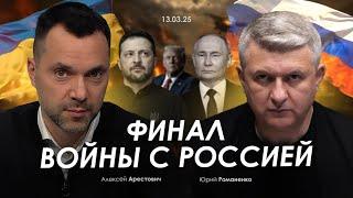 Арестович, Романенко: Финал войны с Россией. Сбор для военных