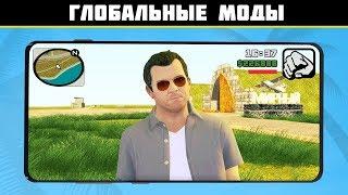 6 БОЛЬШИХ МОДОВ ДЛЯ GTA SA НА ТЕЛЕФОН