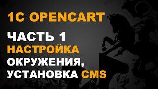 1С OPENCART. ИНТЕГРАЦИЯ OPENCART С 1С. ЧАСТЬ 1