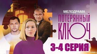 HDKDCM Потерянный ключ 3 - 4 серия (2025) | Премьера на Россия 1 | Мелодрама 2025