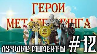 Герои Метагейминга ¦ Лучшие моменты #12