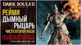 [No-Hit] Рейме, Дымный рыцарь (только вторая фаза) v1 🡆 Dark Souls 2: SotFS