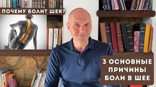 ПОЧЕМУ БОЛИТ ШЕЯ? 3 основные причины боли в шее.