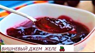 ВИШНЕВЫЙ!ДЖЕМ!ЖЕЛЕ!РЕЦЕПТЫ!ШЕФА!‍CHERRYJAM JELLY!