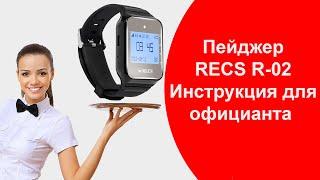 Инструкция Для Официанта | Как Пользоваться Пейджером RECS R-02 | 067-621-19-51 | callbells.net