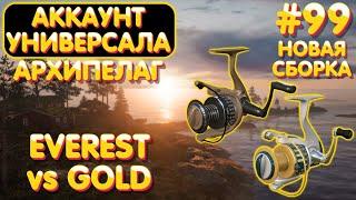 Аккаунт универсала #99 Новая сборка с Everst vs катушка Gold | Архипелаг троллинг Русская Рыбалка 4