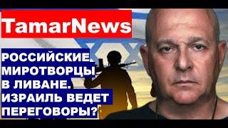 Мы ведем переговоры о прекращении огня? российские миротворцы в Ливане