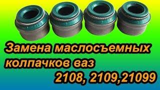 Замена маслосъемных колпачков ВАЗ 2108, 2109, 21099