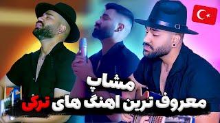 مشاپ اهنگ های ترکی|turkish mashup|nikshah|