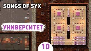 УНИВЕРСИТЕТ! - #10 SONGS OF SYX ПРОХОЖДЕНИЕ