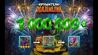 Открываем 1,000,000 изюма и крафтим Персикошипа!