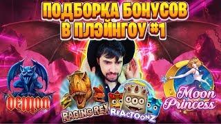 Заносы в Play'n'Go - 1 Коллекция