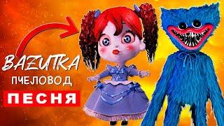 Песня Клип КУКЛА ПОППИ ПРОТИВ ХАГИ ВАГИ Rasa ПЧЕЛОВОД ПАРОДИЯ Poppy Playtime Анимация