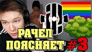 РАЧЕЛ ПОЯСНЯЕТ #3 | за Прогресс, ЛГБТ, общение!