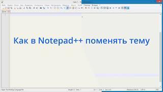 Как в Notepad++ поменять тему