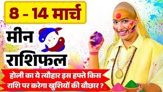  मीन राशिफल 2025 | 08 से 14 मार्च राशिफल | साप्ताहिक राशिफल | Meen Rashifal 2025 | Pisces #rashifal