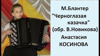 М.Блантер "Черноглазая казачка" (обр.В.Новикова) Анастасия Косинова