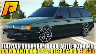 ИМБА ДЛЯ НОВИЧКОВ! НОВОЕ АВТО ЭКОНОМА! ПОКУПКА И ТЮНИНГ PASSAT B3! ОБНОВЛЕНИЕ 7.1! - RADMIR CRMP