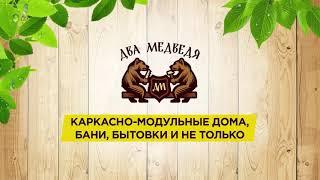 Подробный обзор бани 7х3м (часть 2) Два Медведя, Сургут, мобильная баня на дачу