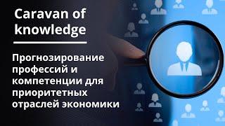 Caravan of Knowledge  - Вебинар 2  - Атлас новых профессий и профориентация