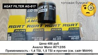 Распил масляного фильтра AGAT FILTER AG-017 (аналог Mann W712/95)