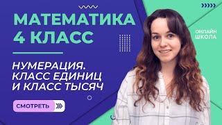 Нумерация. Класс единиц и класс тысяч. Видеоурок 6.1. Математика 4 класс