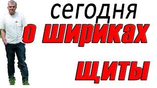 Для себя, но самодел. ШП. Щиты. Творчество. Страсть. АудиоРукоделие.