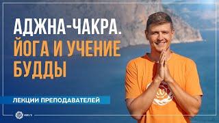 Аджна-чакра. Йога и Учение Будды: как сочетать два направления. Антон Чудин