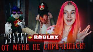 ОТ МЕНЯ НИКТО НЕ СБЕЖИТ! ► РОБЛОКС ► GRANNY + Roblox