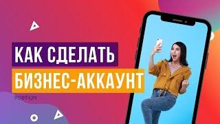 КАК СДЕЛАТЬ БИЗНЕС-АККАУНТ В ИНСТАГРАМ И ЧТО ЭТО ЗНАЧИТ