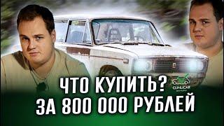 Что купить за 800 000 рублей в 2024 году?