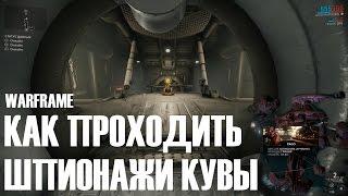 КАК ПРОХОДИТЬ ШПИОНАЖИ КУВЫ ►Warframe