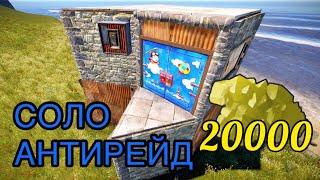 Антирейд соло дом для старта в [Раст/Rust] 2021