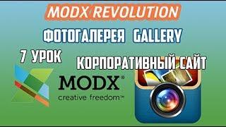 Создание корпоративного сайта на MODX Revolution. 7 урок. Фотогалерея на MODX Revo Gallery