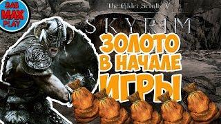 КАК ПОЛУЧИТЬ ДЕНЬГИ И ЗОЛОТУЮ РУДУ В НАЧАЛЕ ИГРЫ TES SKYRIM