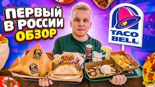 ПЕРВЫЙ Обзор TACO BELL в России! Тот самый фастфуд из GTA San Andreas! / Увы, но ты живешь в России