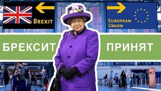 Brexit принят. Последствия для мигрантов