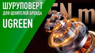 Электрическая отвертка от Ugreen – неплохой подарок для ценителей бренда