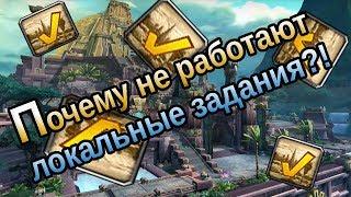 Почему не работают локальные задания? [World of Warcraft]